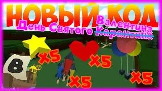 NEW COOL VALENTINE'S DAY CODE WITH FREE LIMITED BLOCKS! BUILD A BOAT 14.02