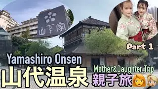 山代温泉大江戸物語語り山下家Mother&Daughter Trip in Yamashiro Onsen Yamashita  Ya