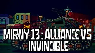 Mirny 13 : Alliance vs Invincible @HomeAnimations