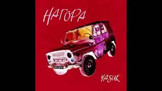 Нагаро - Уазик (1ЧАС)