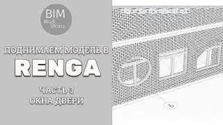 Поднимаем модель в Renga. Часть 3. Окна, Двери