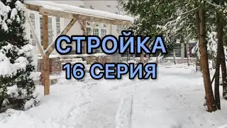 👷🎄СТРОЙКА || СЕРИЯ 16 ! ПРЕДНОВОГОДНЯЯ СТРОЙКА!)) Всех с Наступающим НОВЫМ ГОДОМ !
