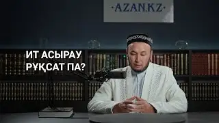 Ит асырау рұқсат па?