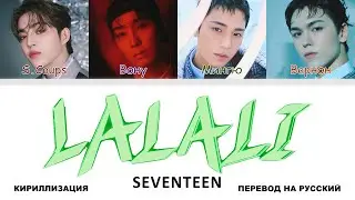 SEVENTEEN - LALALI [перевод на русский | color-coded | кириллизация]