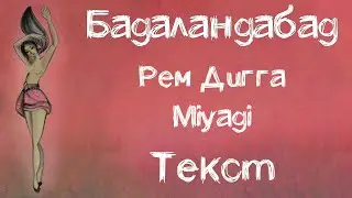 Рем Дигга feat. Miyagi - Бадаландабад (Lyrics)