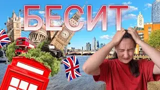 Ужасно БЕСИТ в Англии! Что меня РАЗДРАЖАЕТ в жизни в Великобритании?