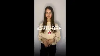 Хочешь  сторис как в Пинтерест ?