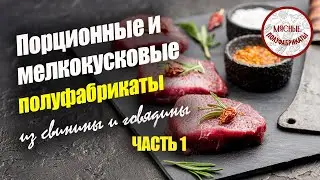 Приготовление порционных и мелкокусковых полуфабрикатов из свинины и говядины. ЧАСТЬ 1.