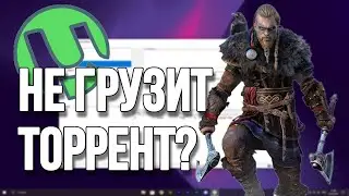 Не Грузит TORRENT ? WINDOWS 10/Решение Проблемы