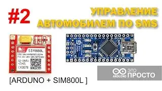 Управление автомобилем по СМС. Arduino + SIM800L