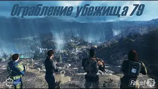 Fallout 76 - Ограбление убежища 79