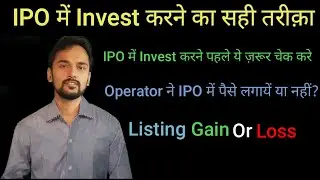 #IPO में Invest करने का सही तरीक़ा।पहले चेक करे।Selecting Best IPO ,100% Profit, Listing Gain / Loss