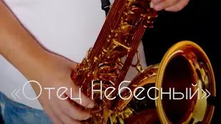 «Отец Небесный»