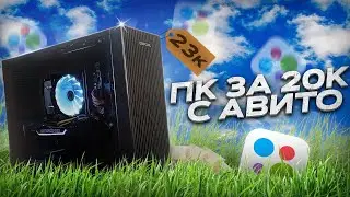 СОБРАЛ Топовый Игровой КОМП ЗА 23К с Авито Для Подписчика