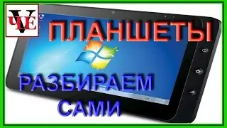 Устройство планшета, что внутри него?