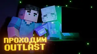 ПРОХОДИМ Outlast с ФИАЛКОЙ [стрим]