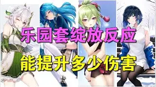 【原神】绽放反应专属圣遗物，乐园套伤害提升测试