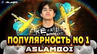ASLAMBOI ПОПУЛЯРНОСТЬ НОМЕР 1 КИЛАМИЗМИ? ЛИГА УЙНИМИЗ ФИНАЛ