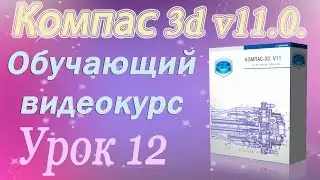 Компас 3d. Импорт и экспорт моделей. Импорт. Урок 12