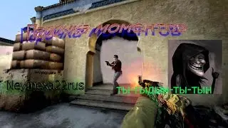 Не доделаные эйсы и др (counter-strike global offensive)