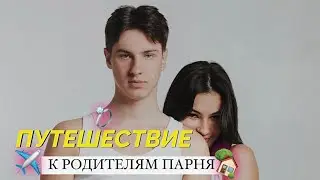 Vlog : знакомство с родителями парня