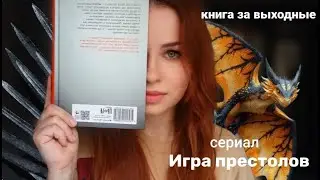 Осенний выходной ||  книга за выходные и сериал Игра престолов
