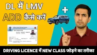 How to Add LMV Class in Driving Licence | Add Car in DL | DL Me New Class Kaise Jodein?