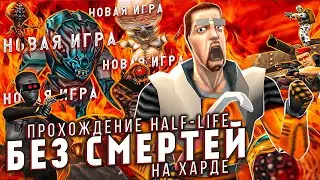 🔴 ХАРДКОРНЫЙ ЧЕЛЛЕНДЖ HALF-LIFE БЕЗ СМЕРТЕЙ (Ч. 12) | NO DEATH NO SAVE 🔴 #HLNDC #HALFLIFE #TAZIK29