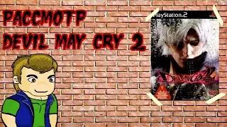 Рассмотр Devil May Cry 2