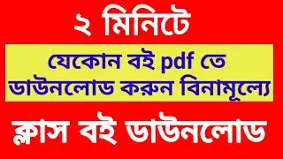 সব ক্লাসের বই ডাউনলোড পদ্ধতি।