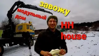 Кран Манипулятор,доставляю модульный дом на участок,живу в машине