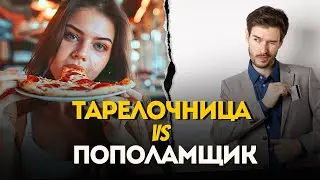 ТАРЕЛОЧНИЦА И ПОПОЛАМЩИК. В ЧЕМ ИХ КОНФЛИКТ ?