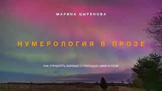 Нумерология в прозе: как управлять жизнью с помощью цифр и слов / Марина Цыренова