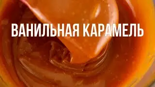 Карамель ванильная / Лучший карамельный соус / Карамель для капкейков и тортов