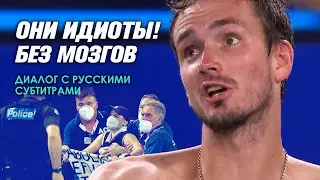 Даниил Медведев судье на вышке: 