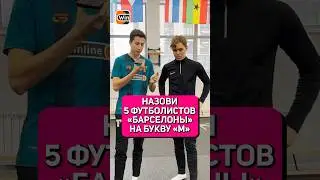 НАЗОВИ ФУТБОЛИСТОВ БАРСЕЛОНЫ 