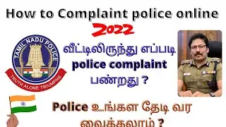 How to complaint police online| TN #Police