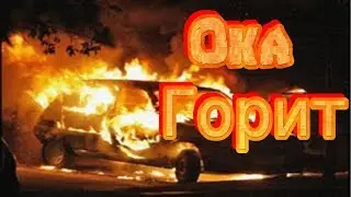 Горит Ока!!!   The car is on fire!!!