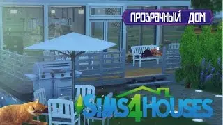 ПРОЗРАЧНЫЙ ДОМ/СИМС 4/TRANSPARENT HOUSE/SIMS 4/УСКОРЕННОЕ СТРОИТЕЛЬСТВО