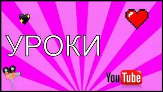 УРОКИ
