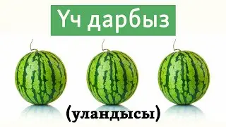 Жакшылык кылсаң кайтып келет 2-бөлүк | Орус тилин үйрөнүү