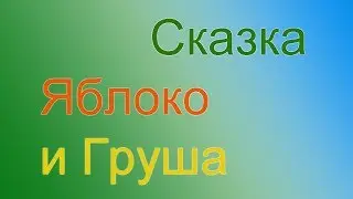 Сказка "Яблоко и Груша"