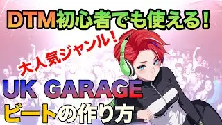 UK Garage ビートの作り方