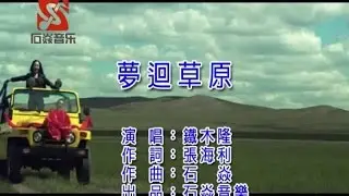 铁木隆 - 梦回草原