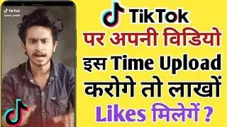 Best Time To Upload A Tik Tok Video | Tik Tok Video Uploading Best Time
