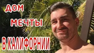 Исследование Америки: Наш дом в Калифорнии (Санта-Барбара)