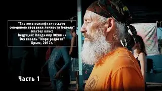 Система - Белояр. Мастер - класс. Владимир Юхимик. Фестиваль - Море радости. Крым. 2017. Часть 1