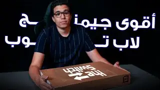 تحدي The Switch  لاب توب جيمنج فيه كل المميزات؟🤔🤔