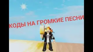 КОДЫ НА ГРОМКУЮ МУЗЫКУ Roblox
