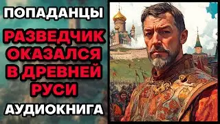 Аудиокнига ПОПАДАНЦЫ 💥 РАЗВЕДЧИК ОКАЗАЛСЯ В ДРЕВНЕЙ РУСИ